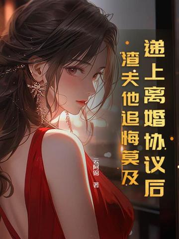 离婚协议书她终于肯签了小说