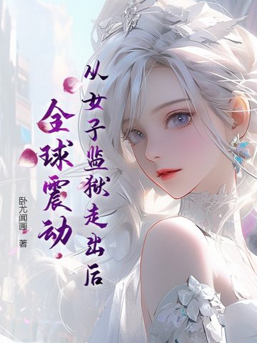 女子监狱女主出狱
