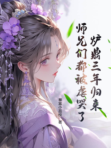 炉鼎小说完结