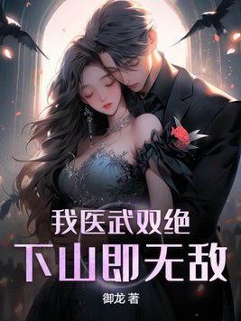 我医武双绝,下山即无敌 第167章