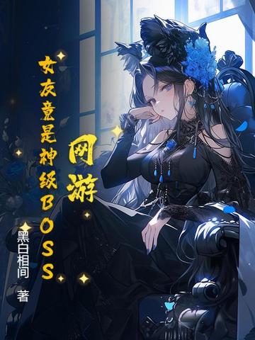 网游之我的女友是反派