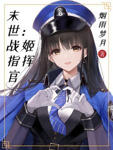 末世:战姬指挥官 烟雨梦月