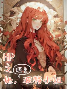 hp之衍生小说波特