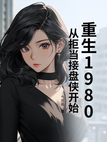 重生80:从收