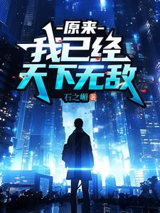 原来,我已经天下无敌了 小说免费阅读
