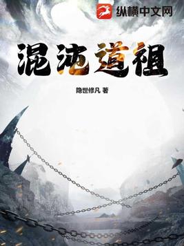 混沌道祖 我本纯洁