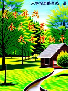 求生游戏,全民饥荒我吃撑躺平TXT