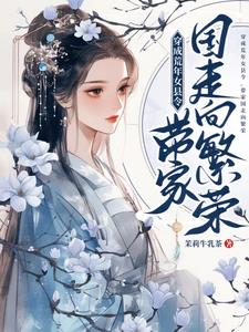 穿成荒年女县令,带家国走向繁荣听书