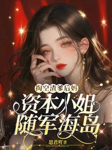 掏空渣爹后妈,资本小姐随军海岛小说