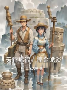 天官赐福盗墓小说
