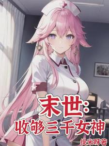 末世:女神校花太廉价 第553章