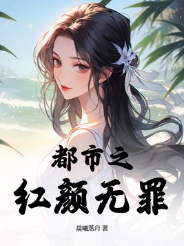 小说 都市红颜