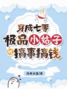穿成七零极品小姑子作者:心无栖息地