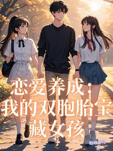 恋爱养成:我的双胞胎宝藏女孩笔趣阁