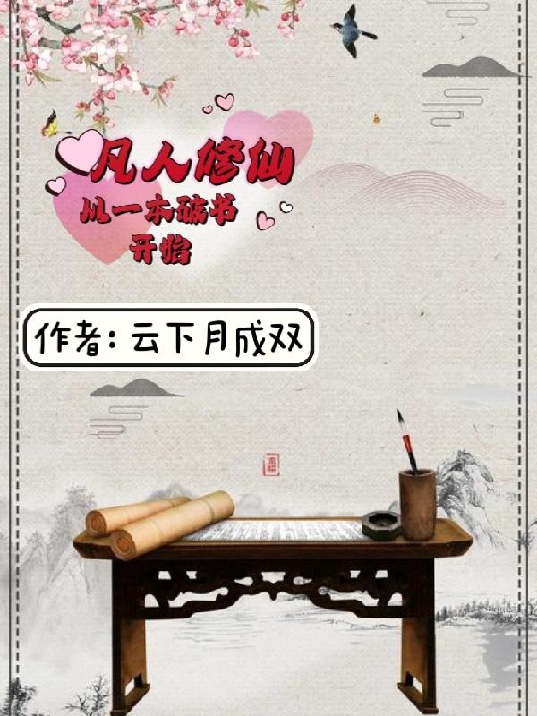 小书童修仙路:一本破书定乾坤有声小说