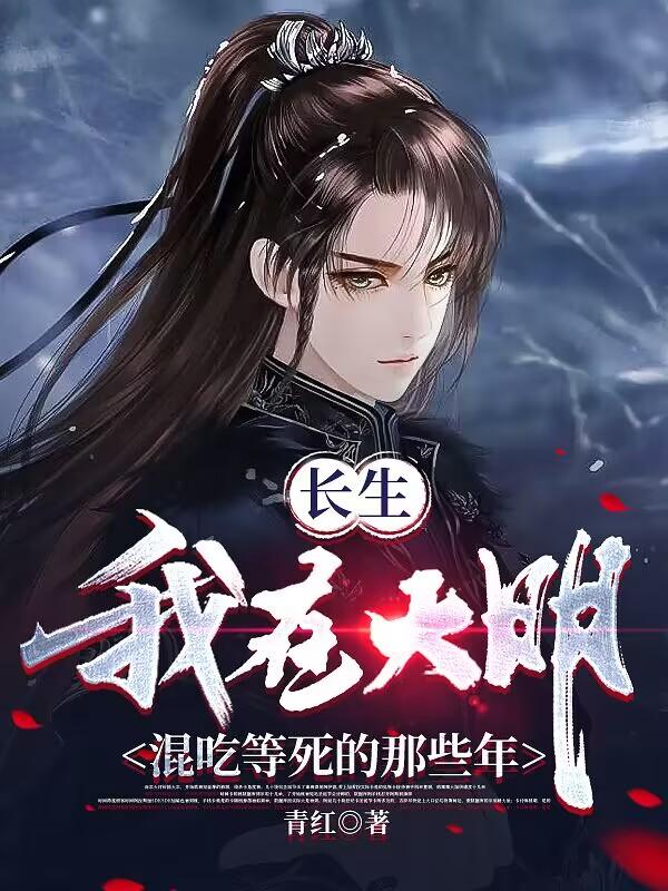 长生:我在大明混吃等死的那些年百度网盘