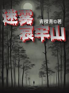 迷雾哀牢山原著小说叫什么