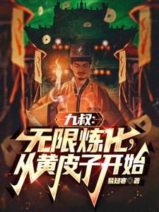 九叔:求稳,只想娶妻过日子小说