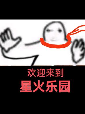 欢迎来到星火乐园百度网盘