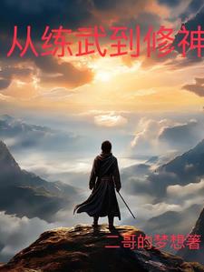 从练武到修神的小说