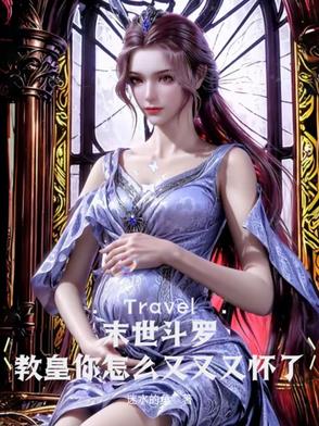 末世教皇类型的小说