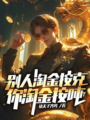 淘金人淘到金子就是自己的吗