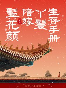 鬓花颜:陪嫁丫鬟生存手册小说免费阅读