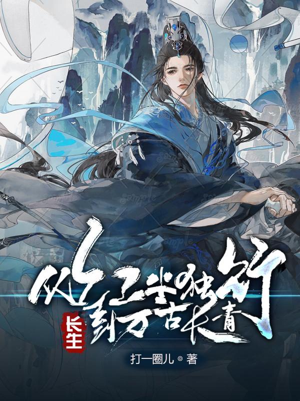长生:从红尘独行,到万古长青完