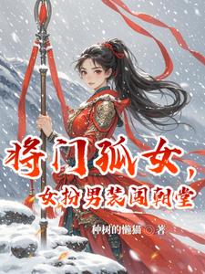 将门孤女,女扮男装闯朝堂免费阅读