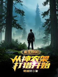 一本小说主角从神农架出来