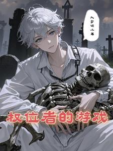 有权游位面的小说