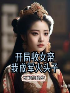 开局收女帝为徒陈令