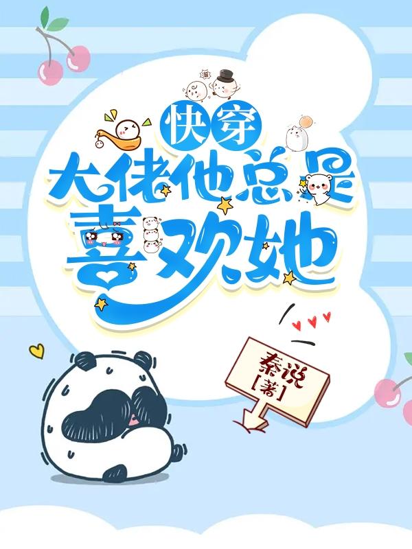 快穿:大佬他总是喜欢她作者:秦说
