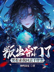 叛出宗门了,哭着求我回去干什么变身