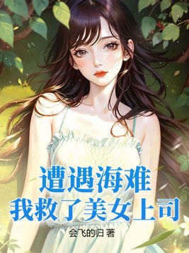 救了美女总裁小说