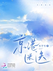 京港迷迭小说最新章节更新情况