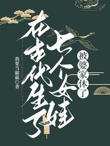 在古代生了七个女娃,被婆家休了小说