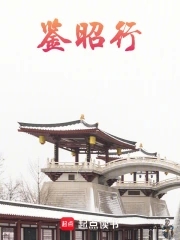 鉴昭行小说阅读