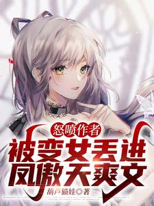 被变成女孩子了小说