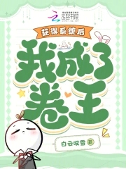 获得系统成为学霸的小说