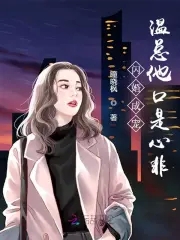 闪婚温煦依依小说