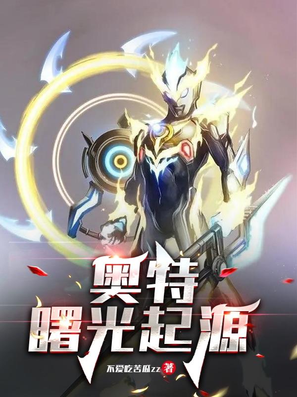 奥特:曙光起源 不爱吃苦瓜zz