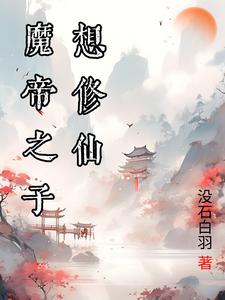 魔尊你人设崩了手机阅读_网游小说_999文学