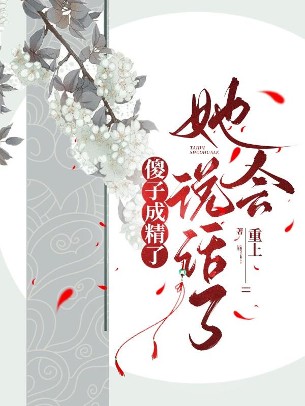 傻子成精了,她会说话了免费阅读
