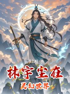 主角是林宇的玄幻小说