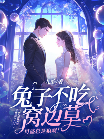 兔子不吃窝边草,草不是那么想的