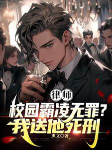 律师:霸凌者无罪?我送他死刑!小说免费阅读