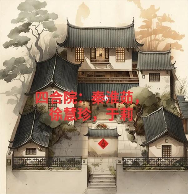 四合院秦淮茹徐慧珍于莉小说