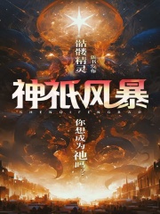 神o风暴 骷髅精灵
