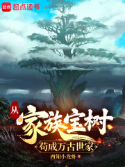 从家族宝树苟成万古世家免费
